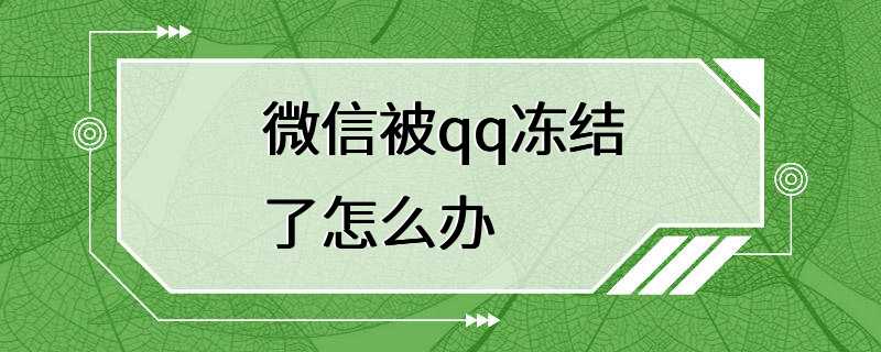 微信被qq冻结了怎么办