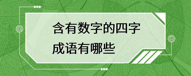 含有数字的四字成语有哪些