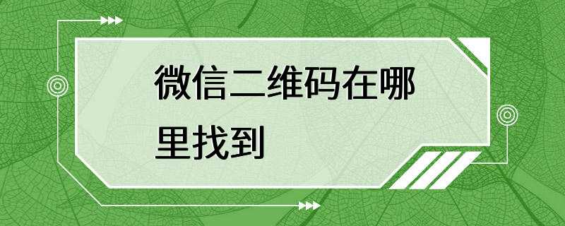 微信二维码在哪里找到