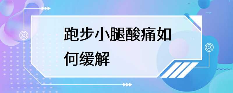 跑步小腿酸痛如何缓解