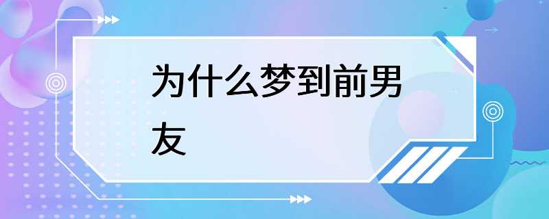 为什么梦到前男友