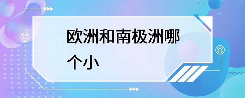 欧洲和南极洲哪个小