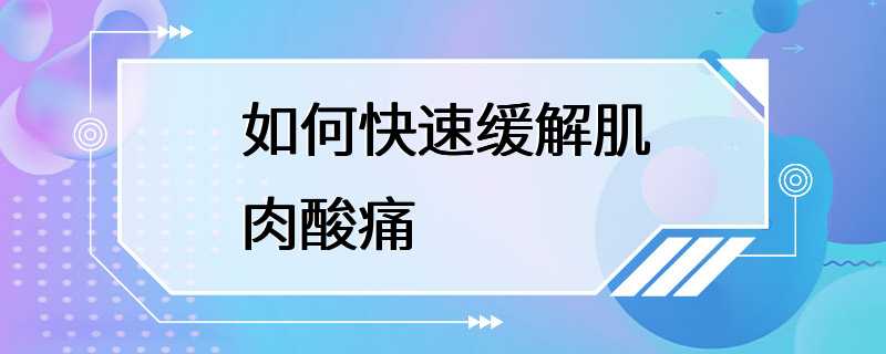 如何快速缓解肌肉酸痛