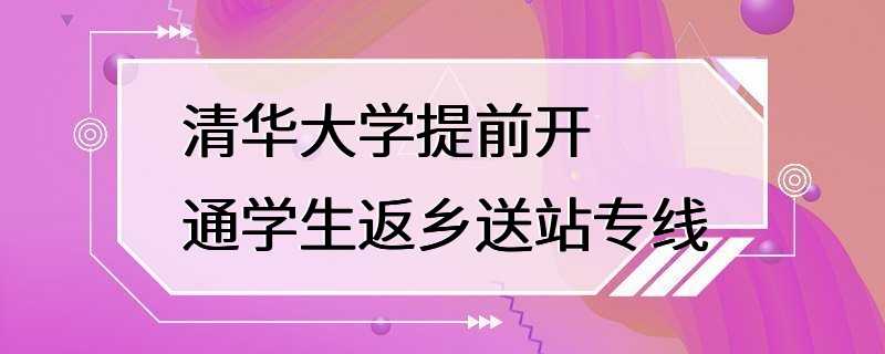 清华大学提前开通学生返乡送站专线