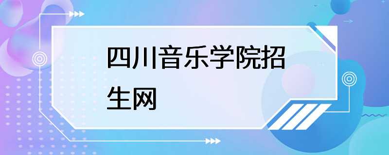 四川音乐学院招生网