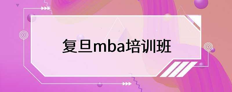 复旦mba培训班