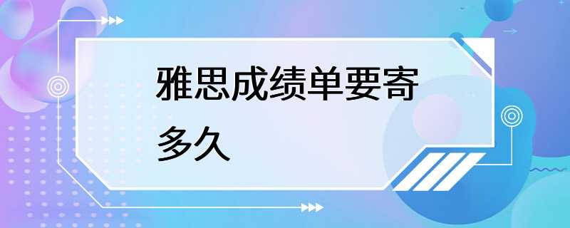 雅思成绩单要寄多久