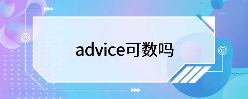 advice可数吗