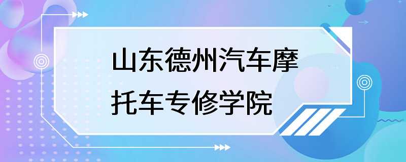 山东德州汽车摩托车专修学院