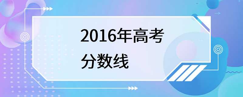 2016年高考分数线