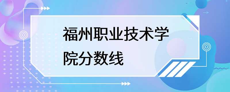 福州职业技术学院分数线