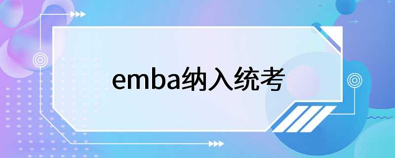 emba纳入统考