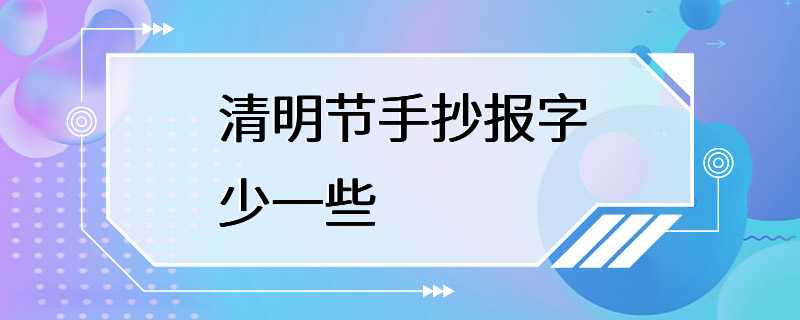 清明节手抄报字少一些