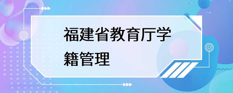 福建省教育厅学籍管理