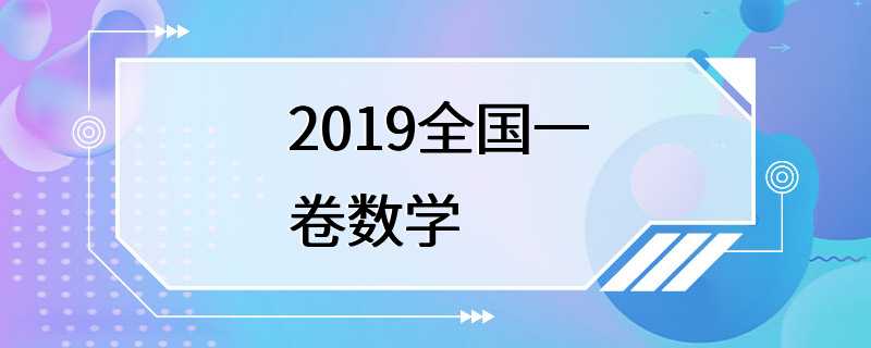 2019全国一卷数学