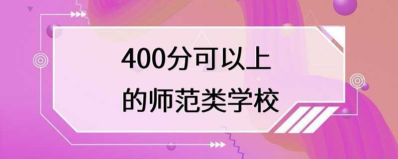 400分可以上的师范类学校