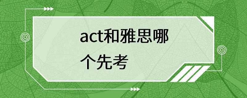 act和雅思哪个先考