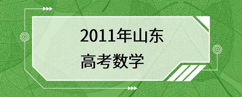 2011年山东高考数学