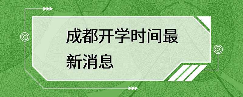 成都开学时间最新消息