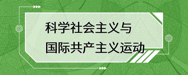 科学社会主义与国际共产主义运动