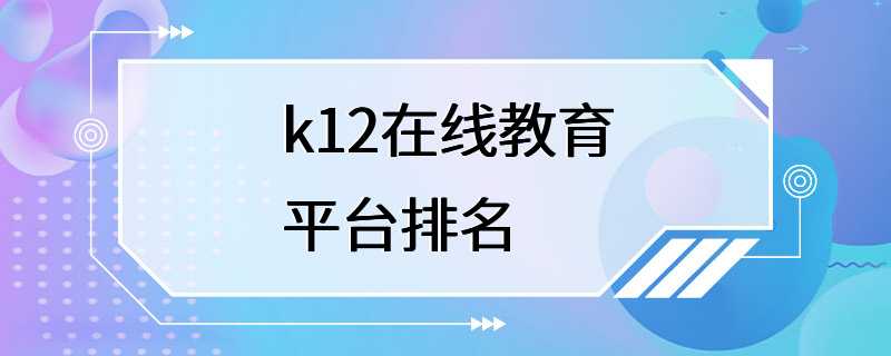 k12在线教育平台排名