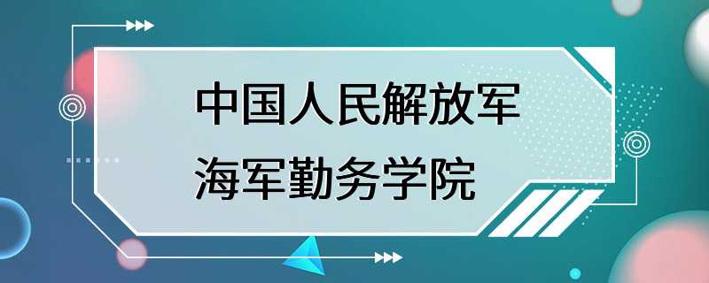 中国人民解放军海军勤务学院