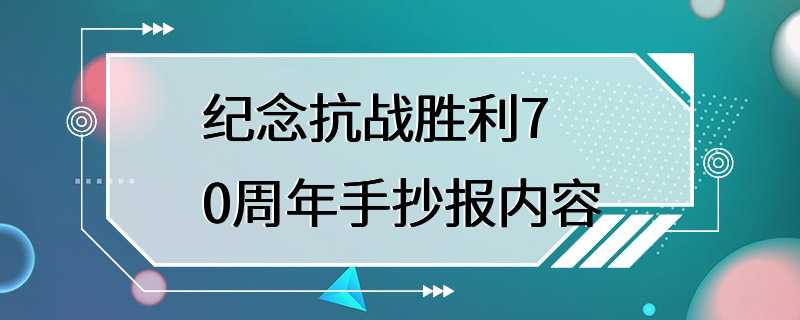 纪念抗战胜利70周年手抄报内容