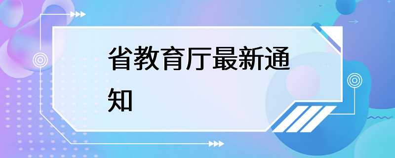 省教育厅最新通知