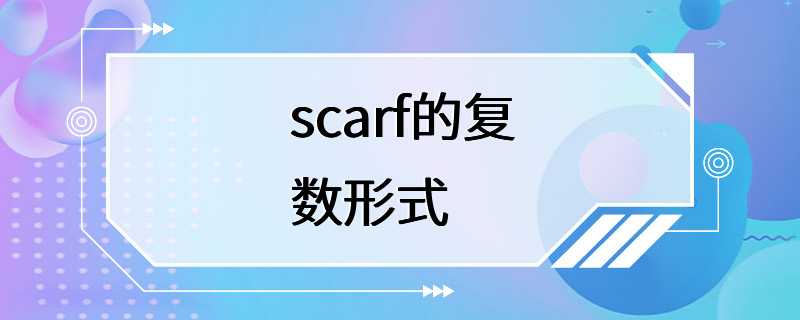 scarf的复数形式