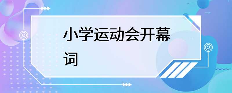 小学运动会开幕词