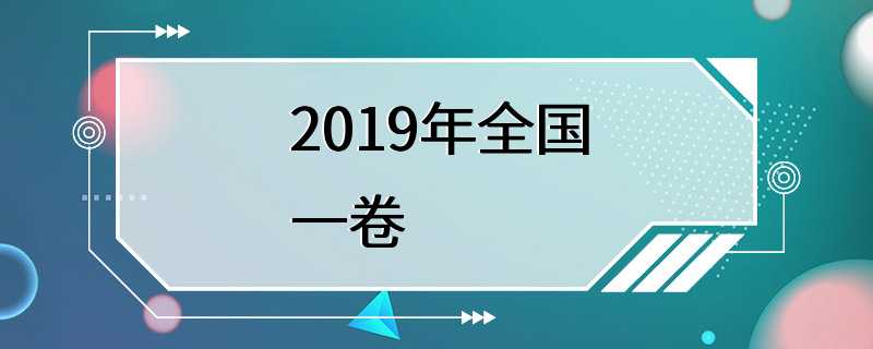 2019年全国一卷