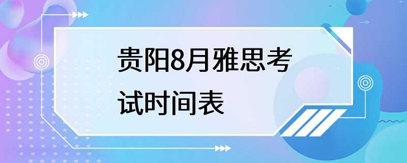 贵阳8月雅思考试时间表