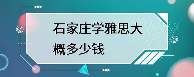 石家庄学雅思大概多少钱