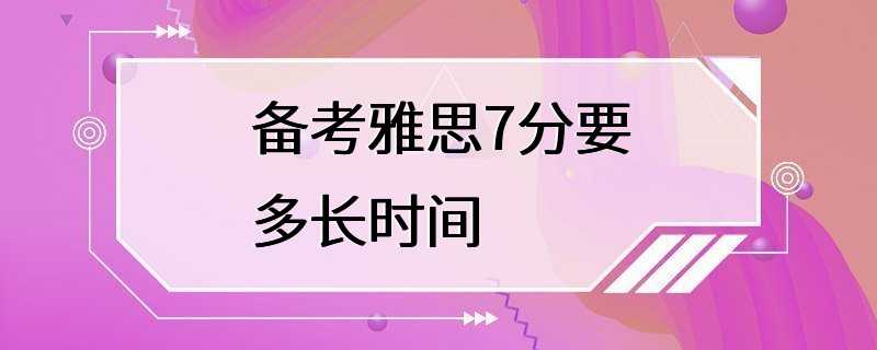 备考雅思7分要多长时间