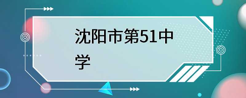 沈阳市第51中学