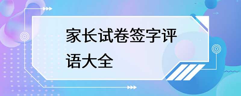 家长试卷签字评语大全