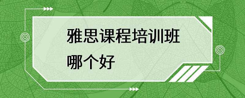 雅思课程培训班哪个好