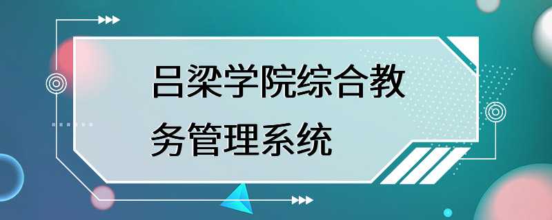 吕梁学院综合教务管理系统