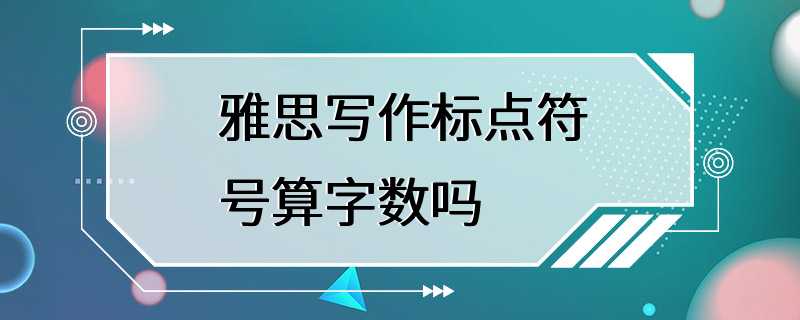 雅思写作标点符号算字数吗