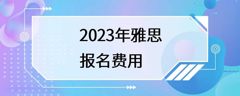 2023年雅思报名费用