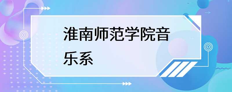 淮南师范学院音乐系