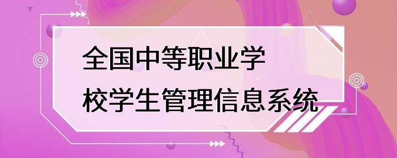 全国中等职业学校学生管理信息系统