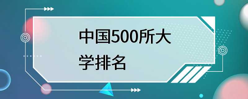 中国500所大学排名