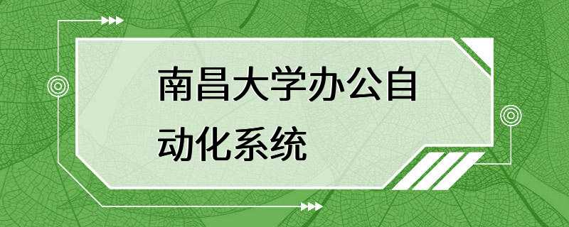 南昌大学办公自动化系统