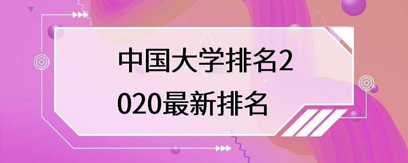 中国大学排名2020最新排名