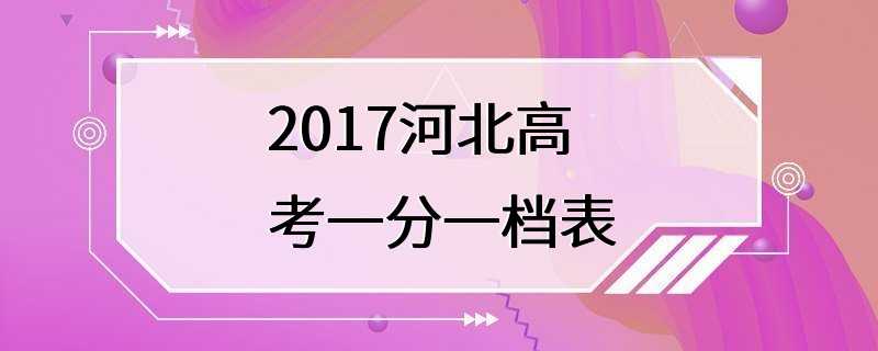 2017河北高考一分一档表