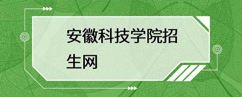 安徽科技学院招生网