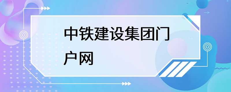 中铁建设集团门户网