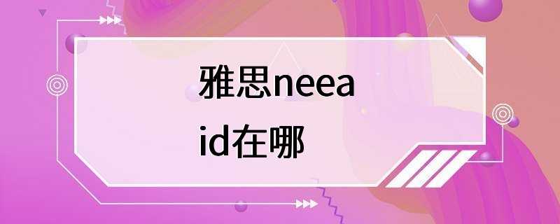 雅思neea id在哪