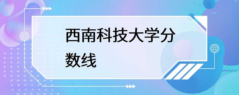 西南科技大学分数线